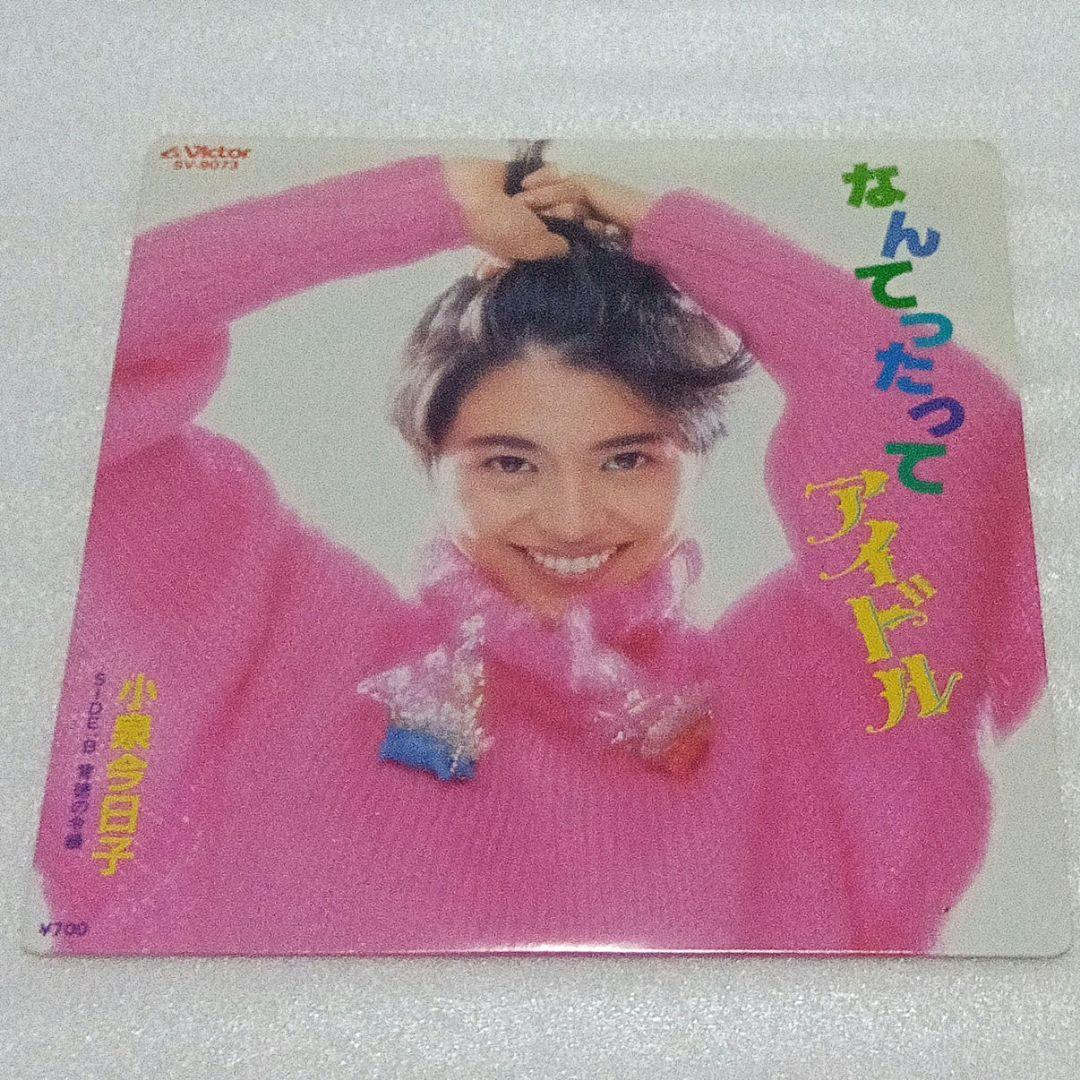 小泉今日子　キョンキョン　レコード　レトロ ひとみ on X: 