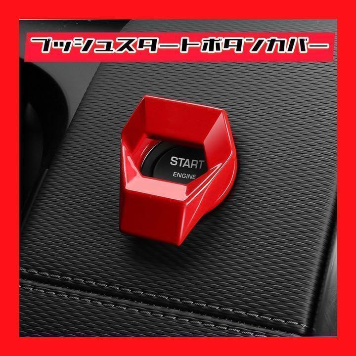 ユニバーサルカーエンジン スタートボタン保護(hù)カバー　赤