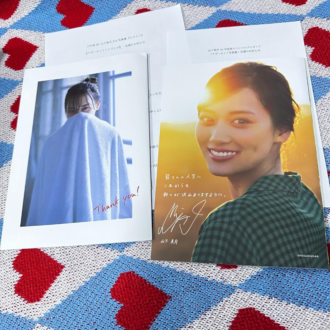 山下美月　1st、2nd写真集アザーカット　セット