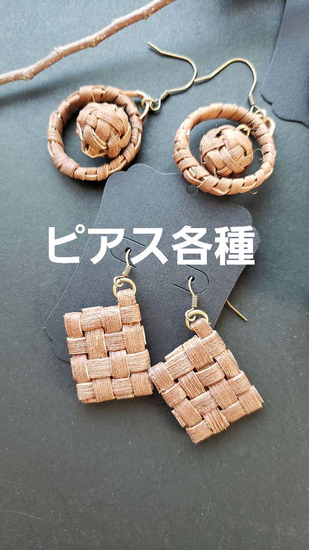 山葡萄の皮ペンダントとアクセサリー各種3