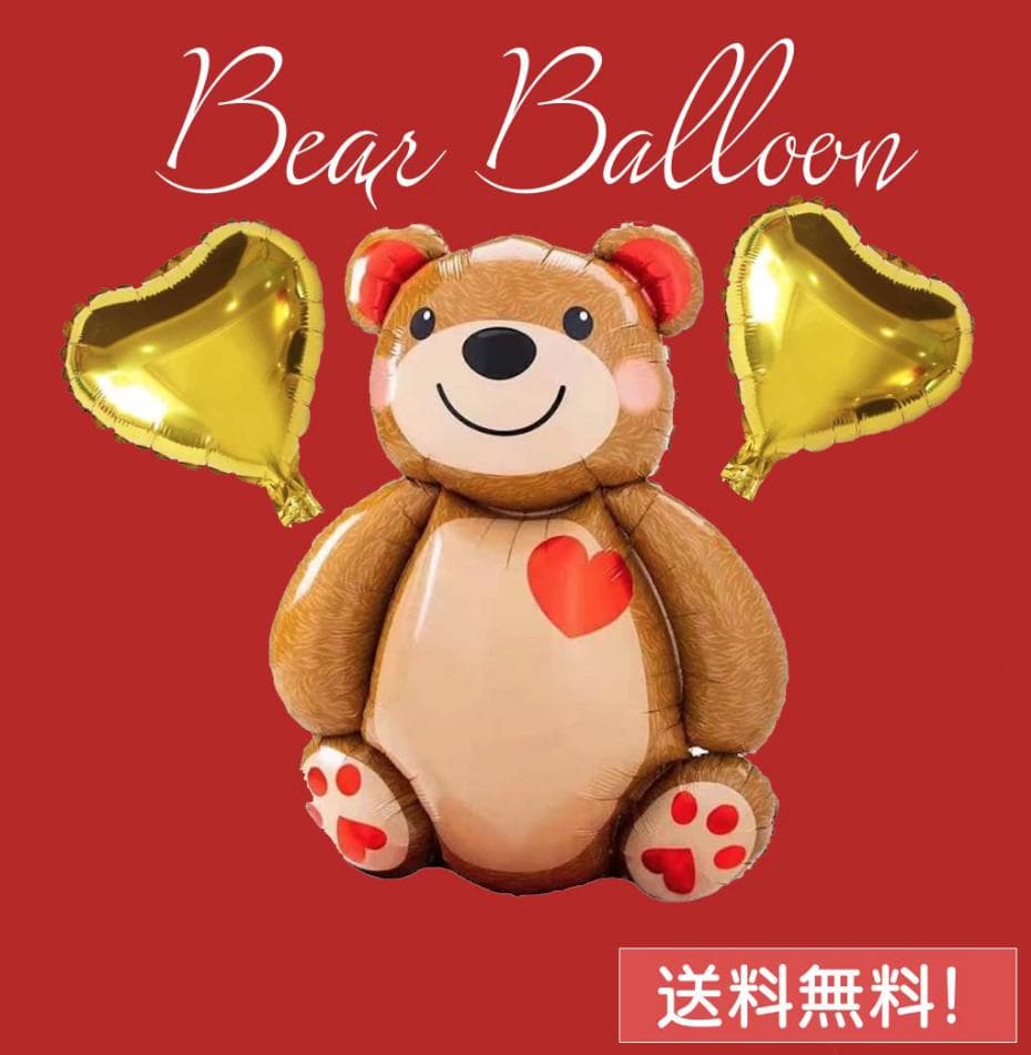 大きなクマさんバルーン 風船 ハート付き クマ かわいい 期間限定お試し価格 大きなクマさんバルーン 風船 ハート付き クマ かわいい 期間限定お試し価格
