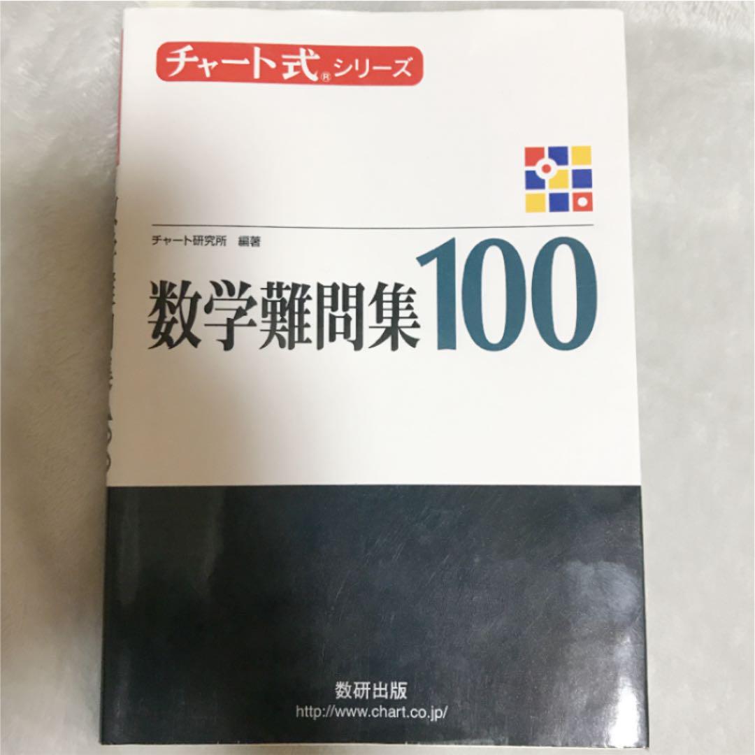 数学難問集100 メルカリ