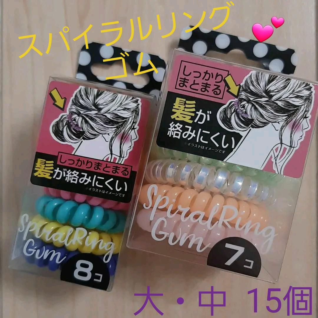 219円 売れ筋がひ贈り物! 《新品》スパイラルリングゴム 大 中 15個セット