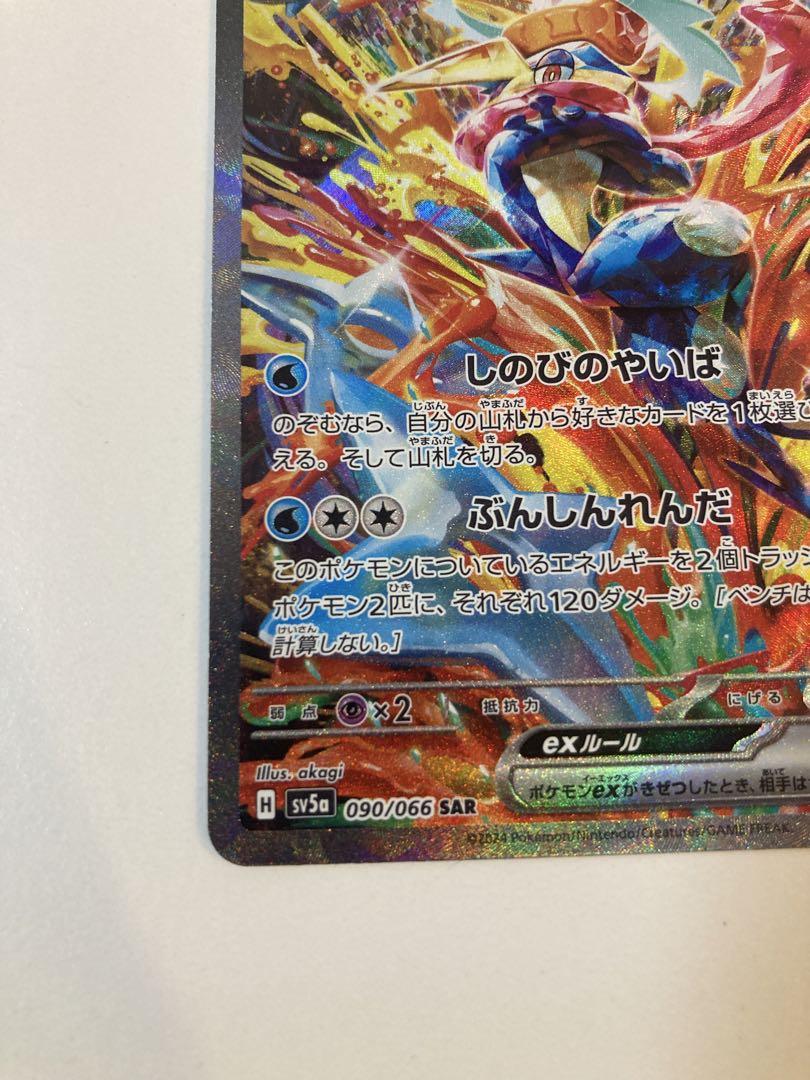 ゲッコウガex SAR SV5a クリムゾンヘイズ