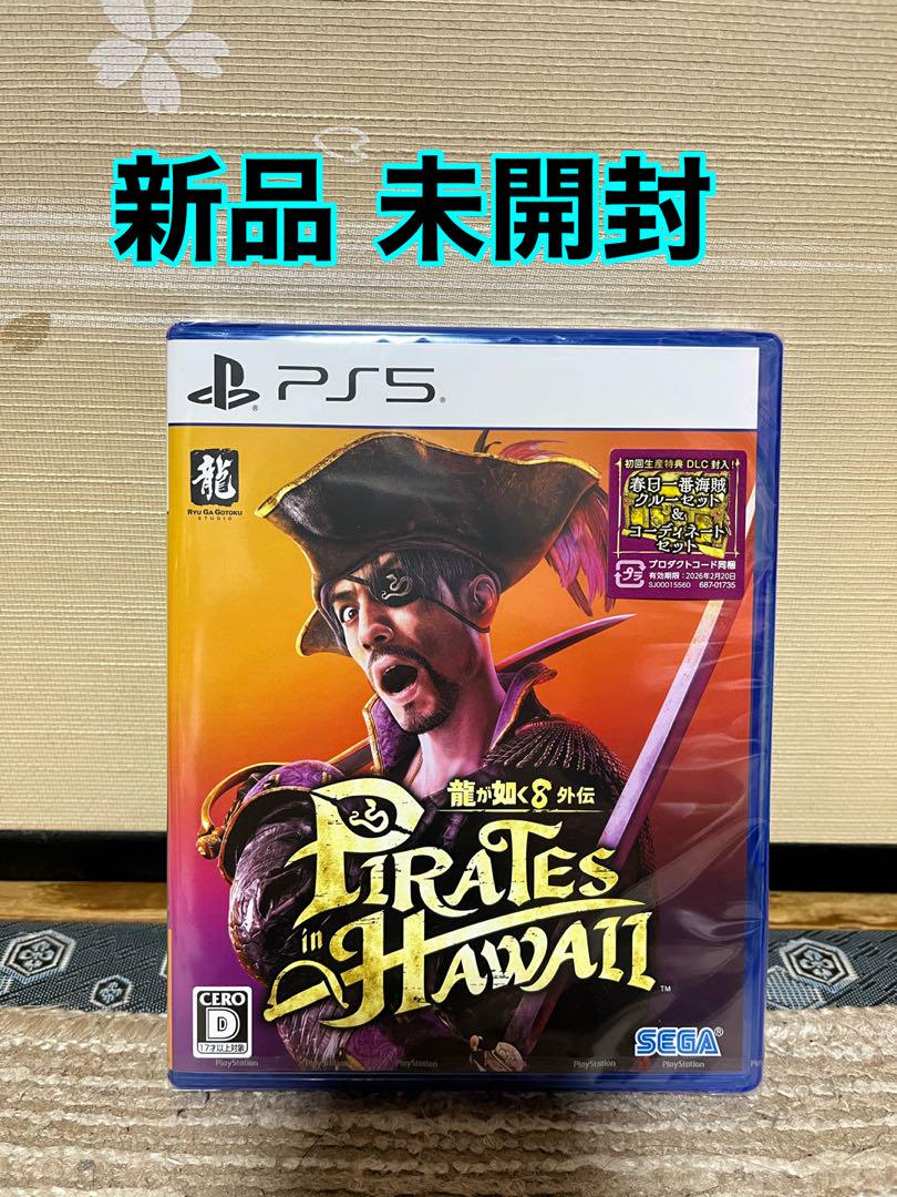 (新品 未開封) 龍が如く8外伝 PIRATES in HAWAII PS5