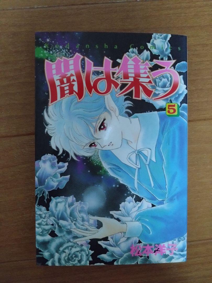 松本洋子　闇は集う　全8巻　少女漫画　希少　昭和レトロ 本物新品保証】 Amazon.co.jp: 闇は集う?1－8巻松本洋子