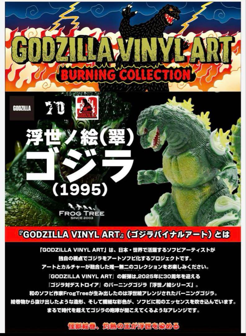 GODZILLA VINYL ARTゴジラ浮世ノ絵 VINYL ART】GVA-BC ゴジラ1995 Frog Tree 浮世ノ絵（黒） | 商品