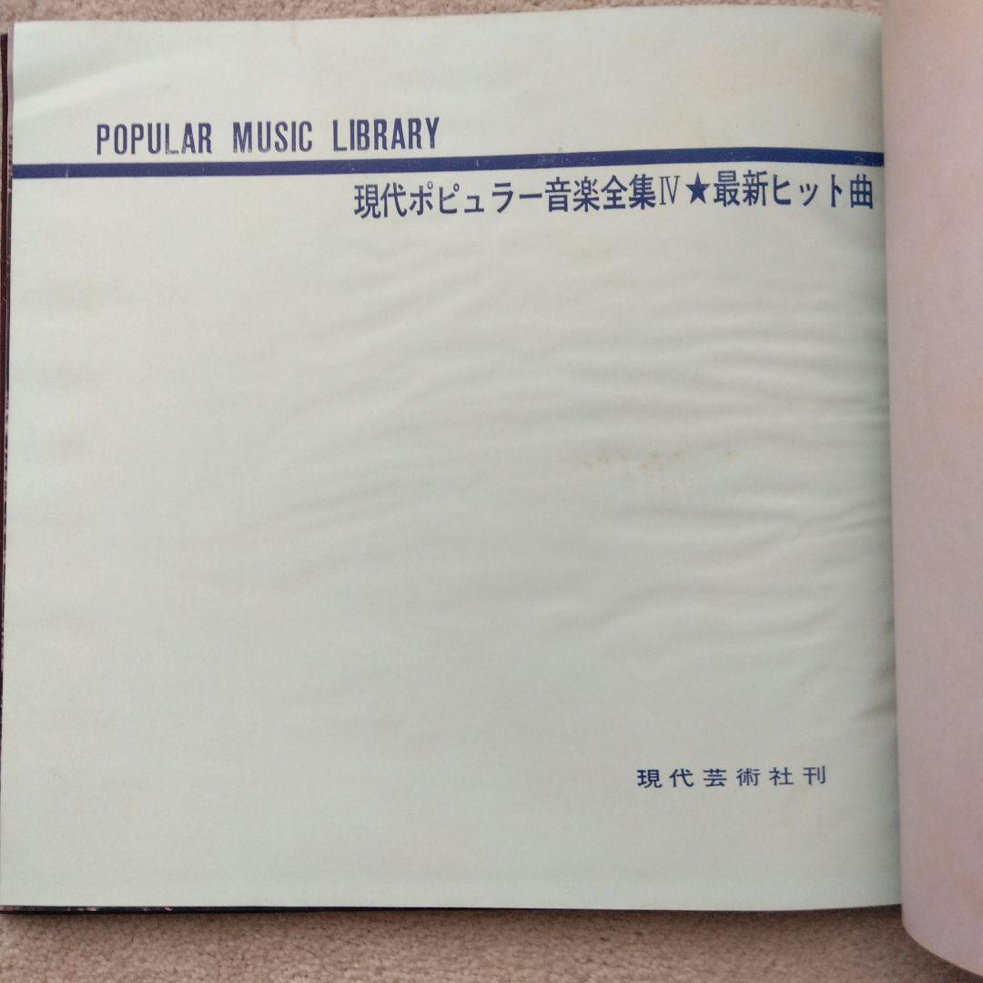 現代ポピュラー音楽全集