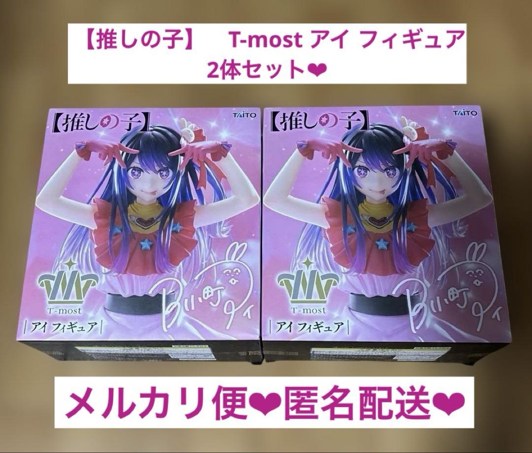 推しの子】 T-most アイ フィギュア 2体セット - メルカリ