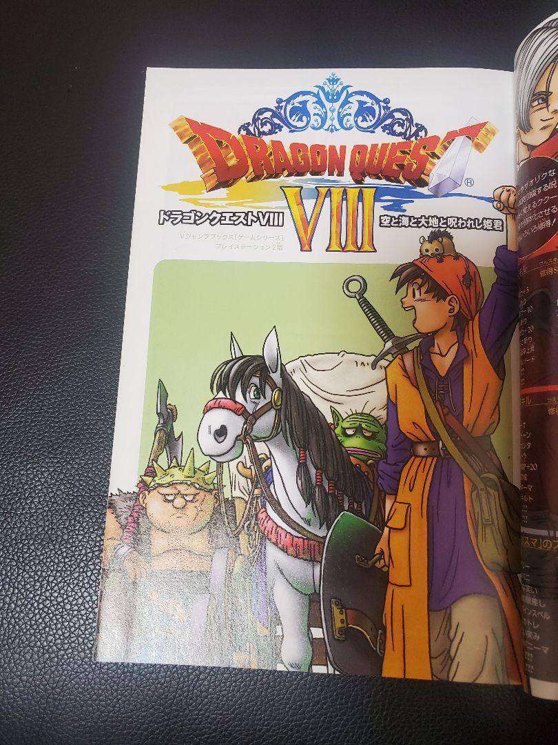 ドラゴンクエスト8 空と海と大地と呪われし姫君 Vジャンプ ドラゴンクエスト8 空と海と大地と呪われし姫君 Vジャンプ