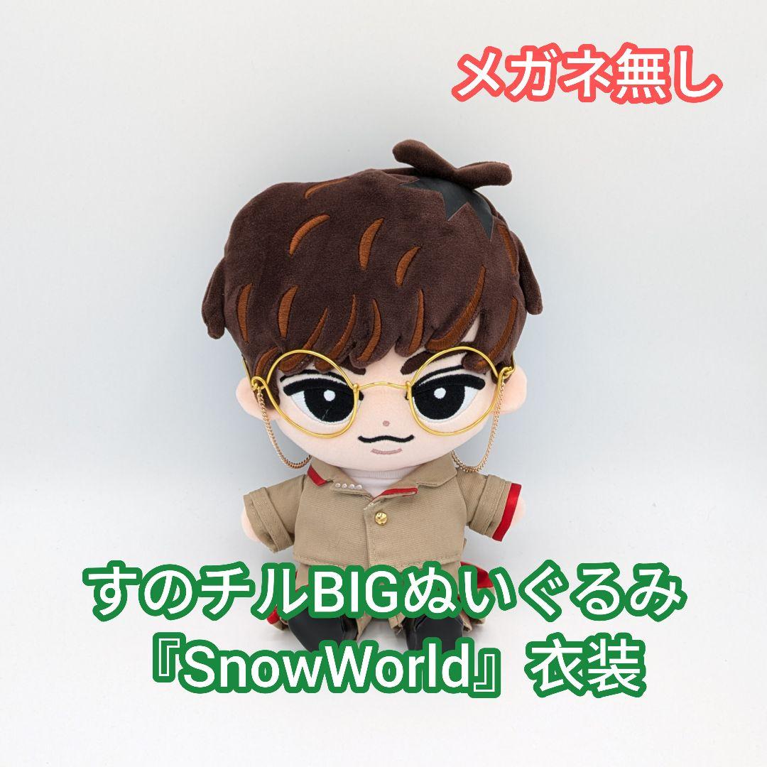 すのチルBIGぬいぐるみ『SnowWorld』ステージ衣装