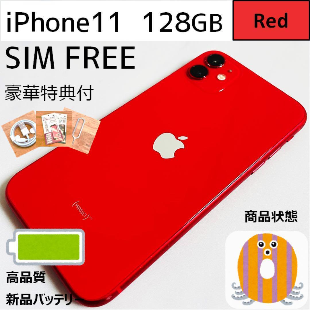 iPhone11 本体 Red 128GB SIMフリー