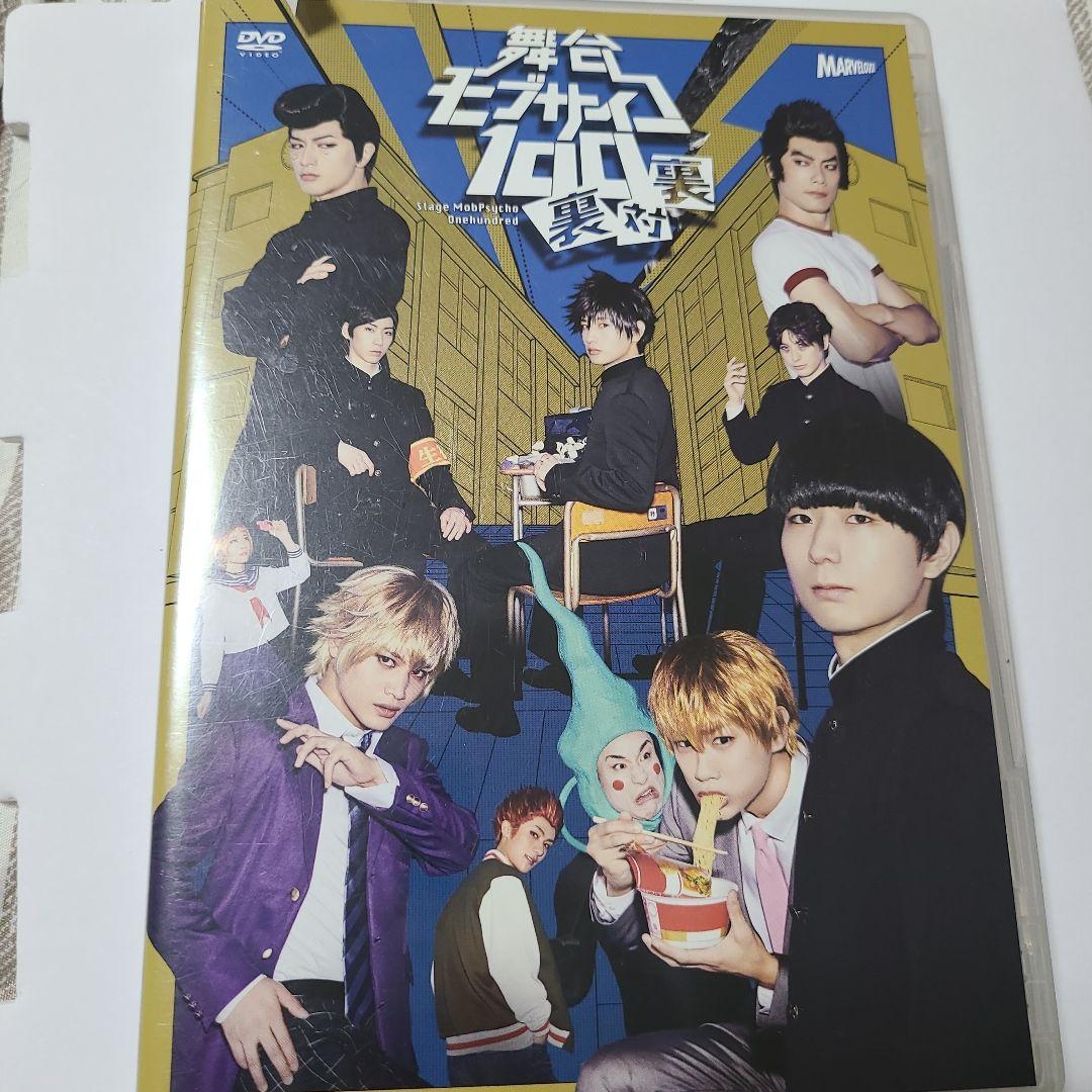 舞台 モブサイコ100 裏対裏〈2枚組〉 7,400円