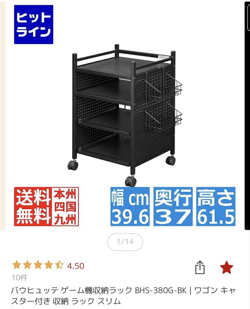 Bauhutte(バウヒュッテ) ゲーム機収納ラック BHS-380G-BK