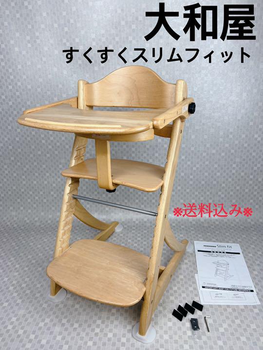 大和屋 すくすく SlimFit チェア テーブル&ガード ハイチェア 大和屋 すくすく SlimFit チェア テーブル&ガード ハイチェア