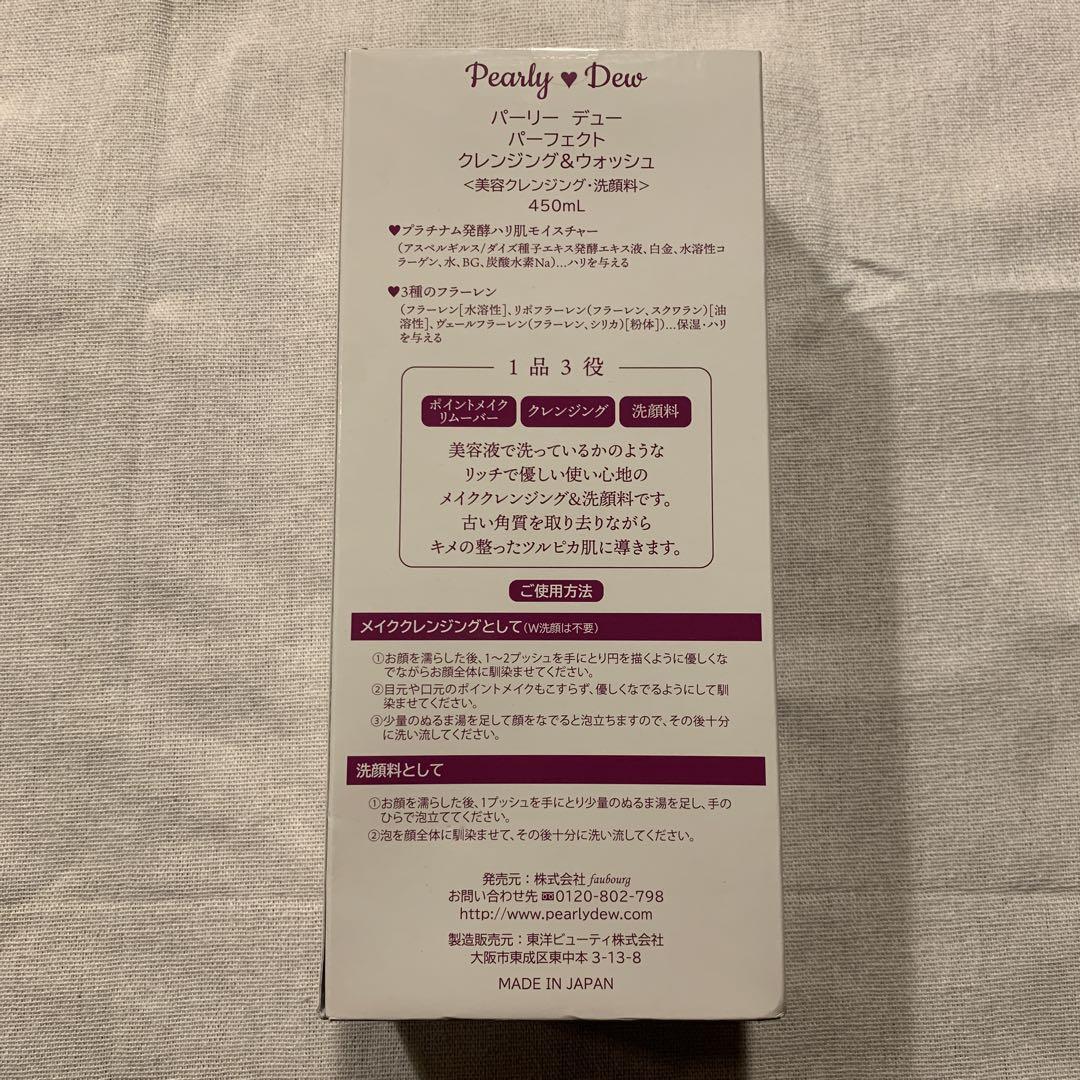 パーリーデュー パーフェクトクレンジング&ウォッシュ 450ml 未開封