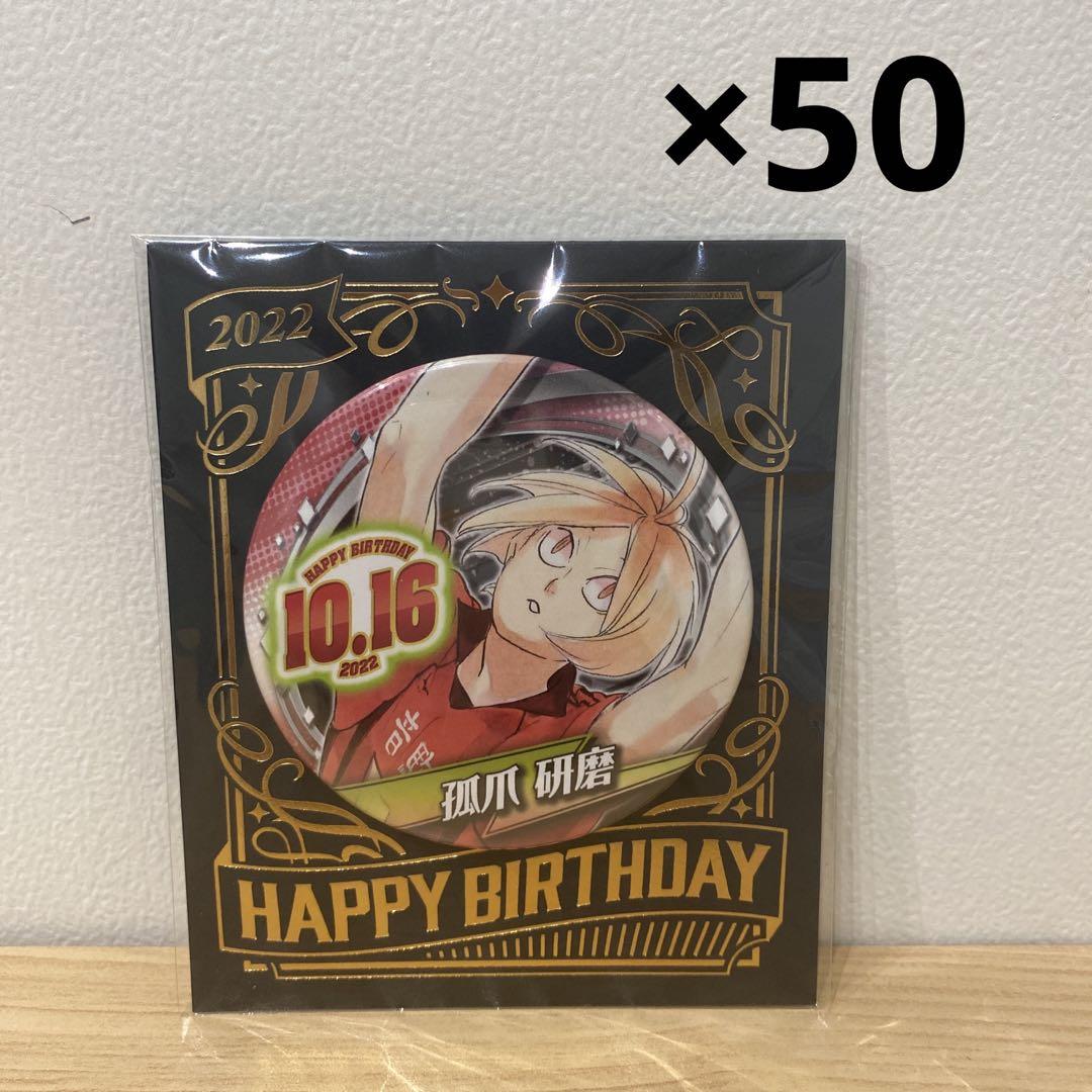 ハイキュー 孤爪研磨 バースデイ 缶バッジ 2022 1016 birthday