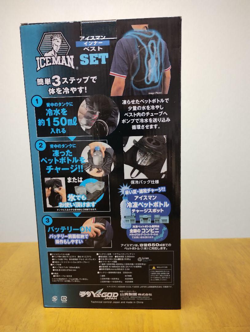 山真　水冷ベスト　アイスマンベスト　バッテリーセット　ICM2-BLV-SET