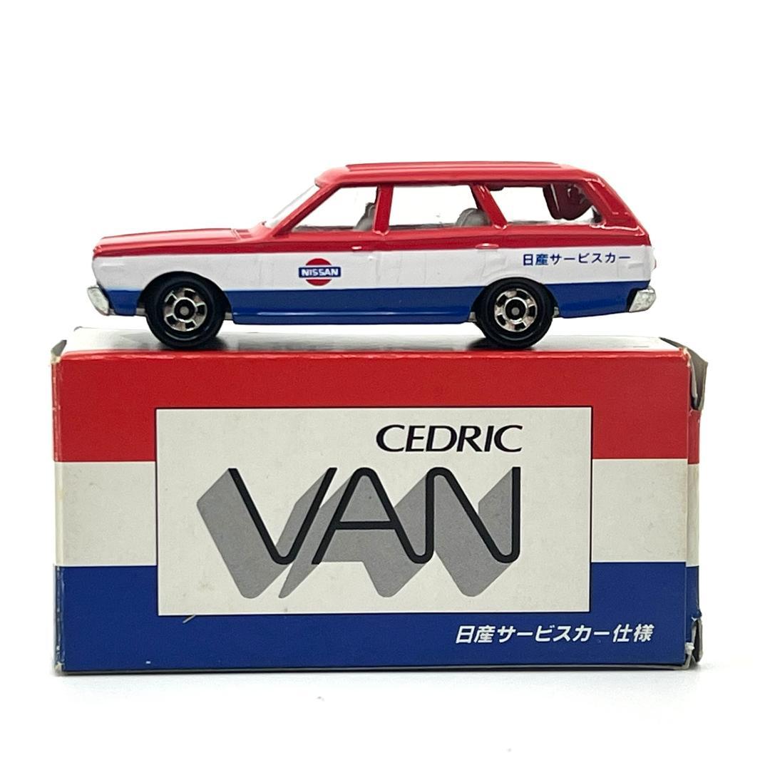 トミカ ガリバー特注 セドリックバン 日産サービスカー仕様