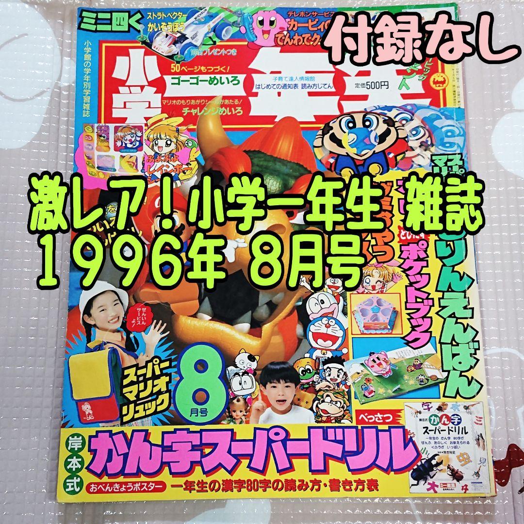 【小学一年生】雑誌 小学舘 1996年