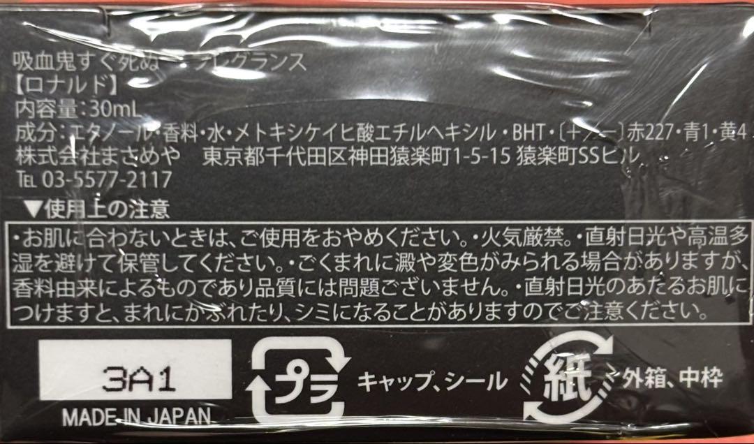 吸血鬼すぐ死ぬ　ロナルド　香水　未開封品　①