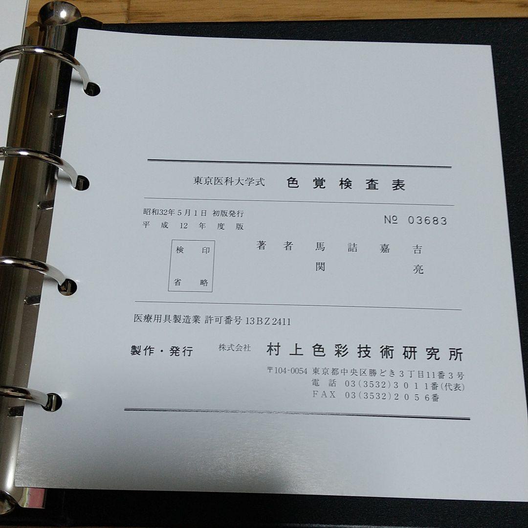 人気 【絶版】【希少】色覚検査表 東京医科大学式 色覚検査表 印刷物