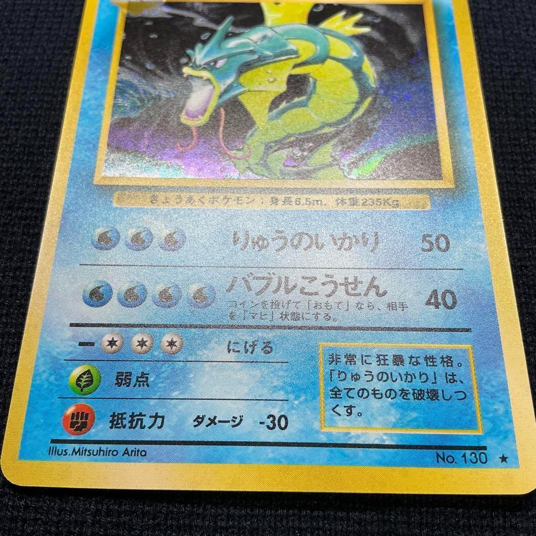 ポケモンカード　旧裏　ギャラドス