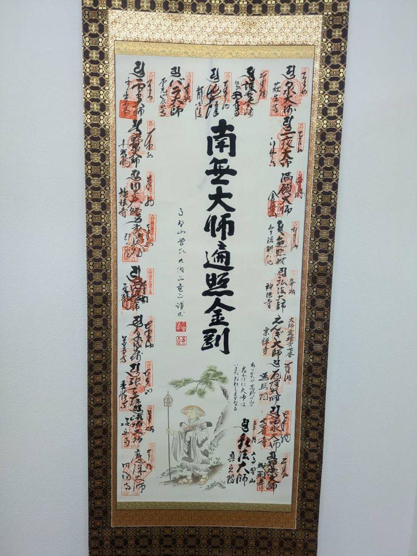 掛軸-C 弘法大師御巡 二十一霊場巡拝御宝印譜 高野山 奥之