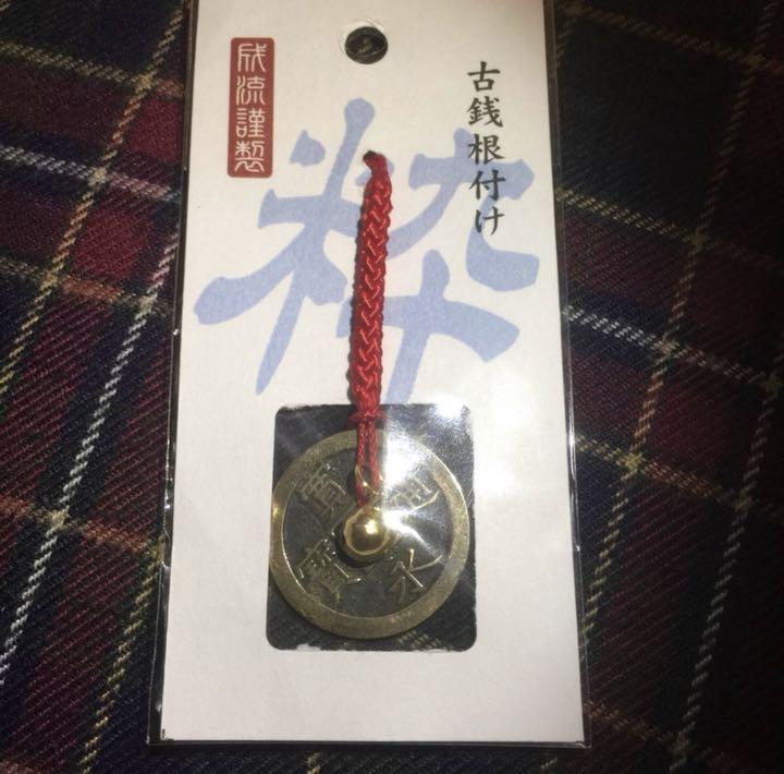 真田丸 ☆一文銭 ☆古銭☆キーホルダー ☆上田城☆寛永通宝☆