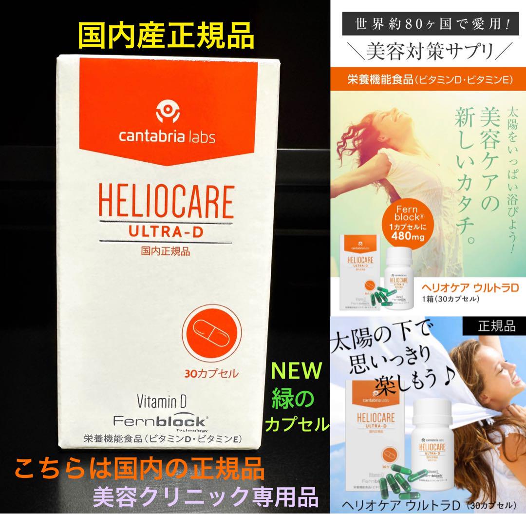 特価ですので早い者勝です❗️最新の緑です☘️ヘリオケアウルトラD飲む日焼け止め☀️