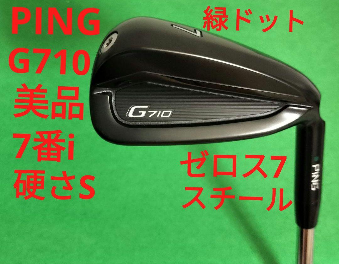 【美品】PING G710 7番アイアン　硬S zelos7 スチール 緑ドット