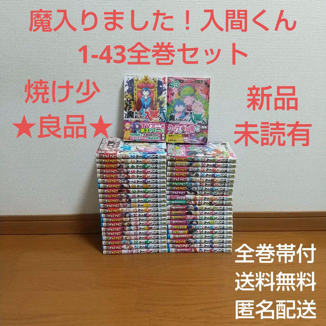 まんが 本 漫画魔入りました！入間くん 1-43全巻セット 入間君 魔入間 の