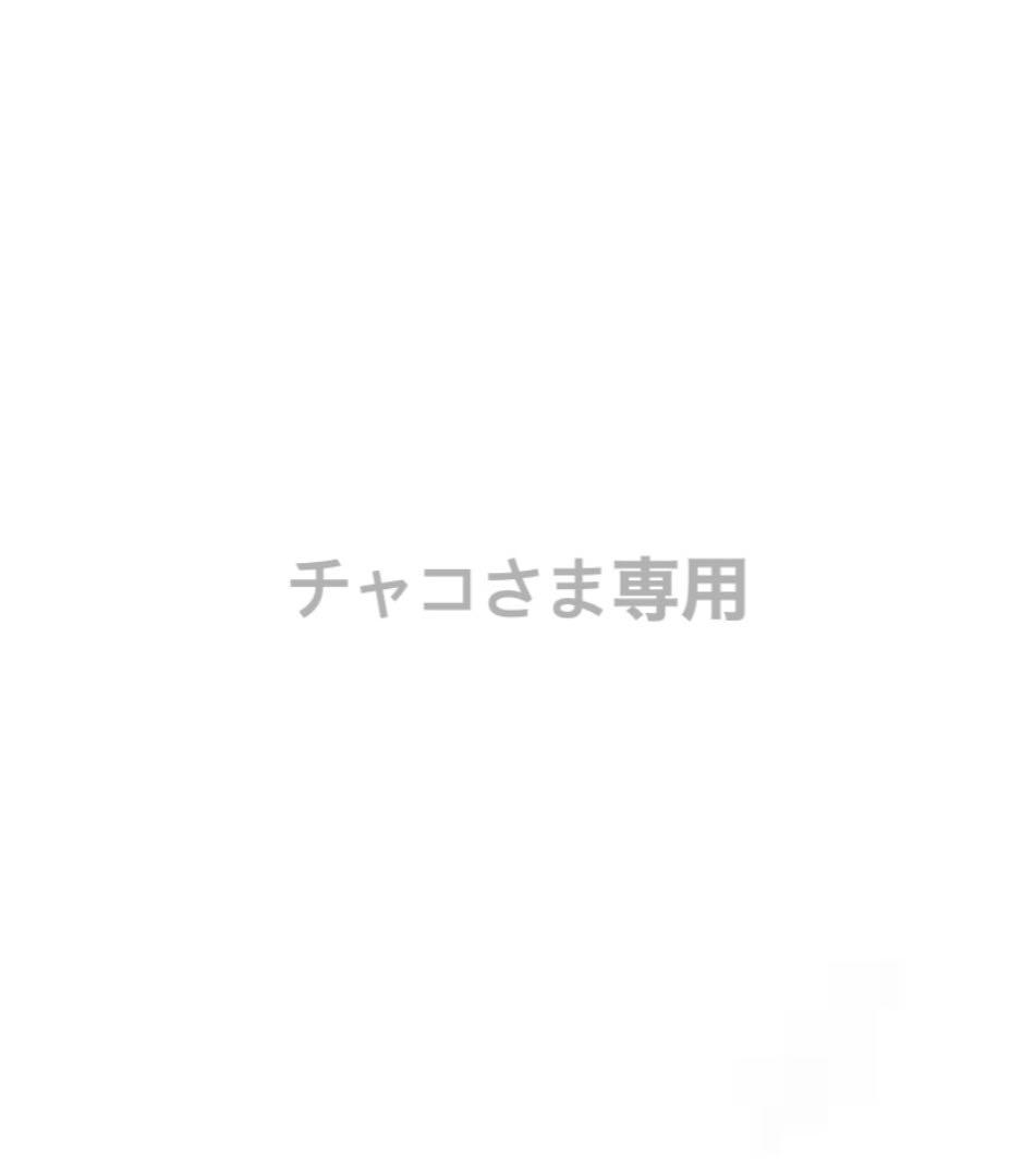 チャコ様専用