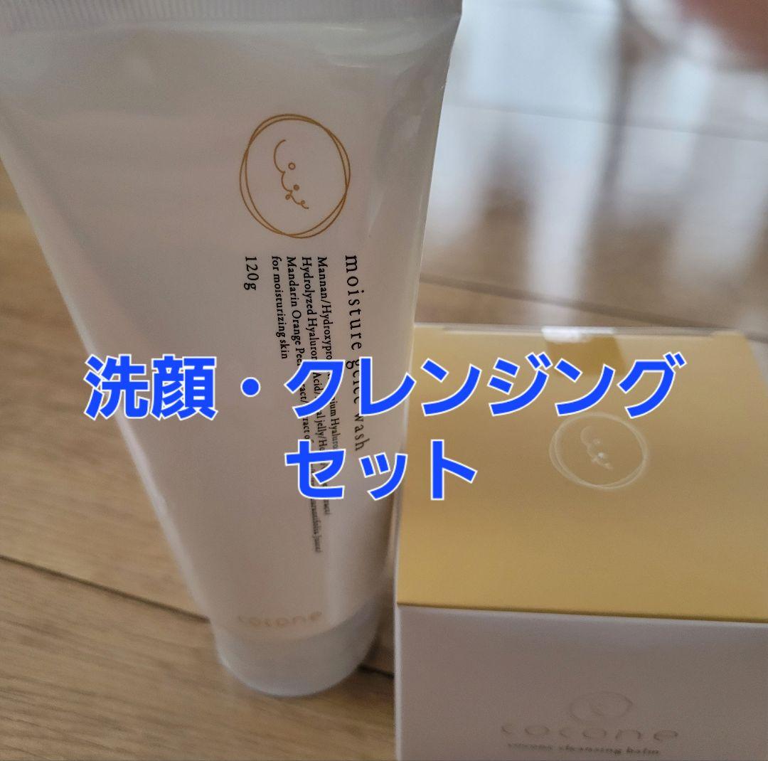 cocone クレンジング・洗顔料セット