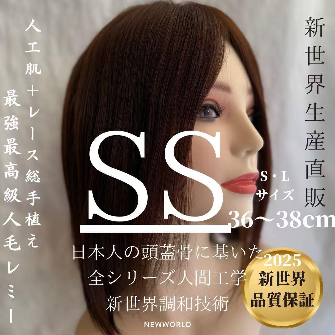真・新健康シリーズ2025新世界人毛100%ウィッグ　シルクスキン　医療ウィッグ 2025新世界 人毛 ウィッグ フルウィッグ シルクスキン 医療