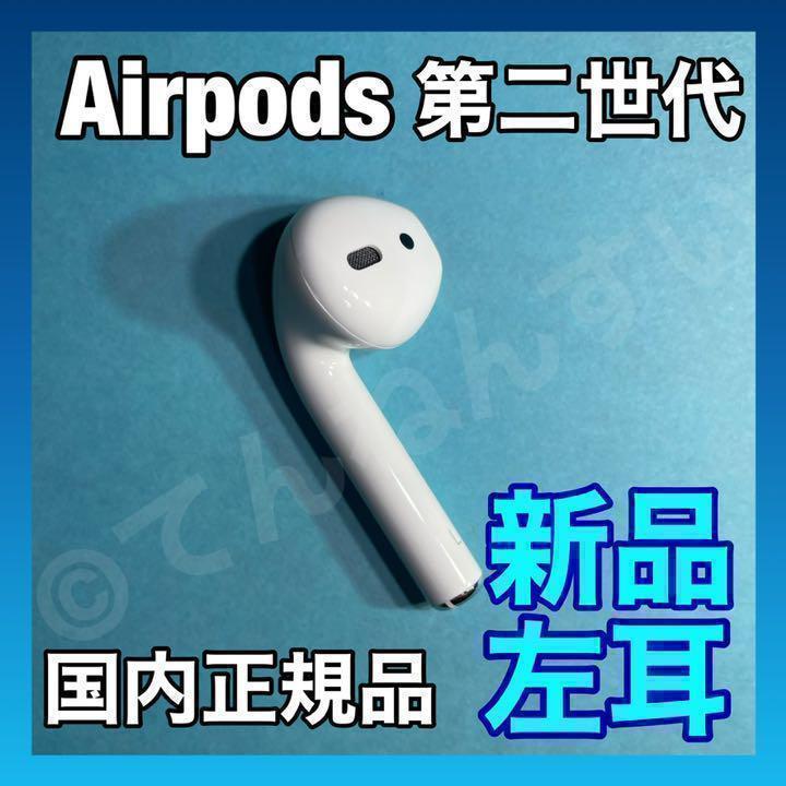 エアーポッズ AirPods 第二世代 左耳のみ L片耳 Apple国内正規品 - メルカリ エアーポッズ AirPods 第二世代 左耳のみ L片耳 Apple国内正規品 - メルカリ