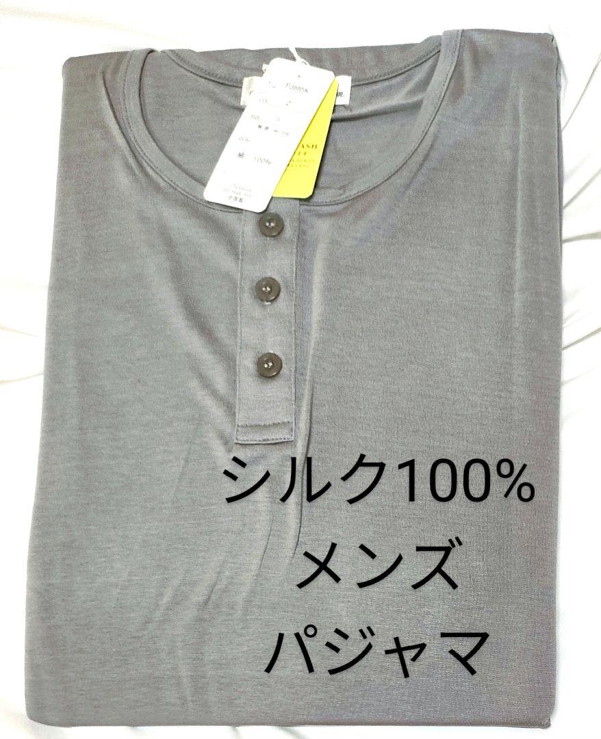 シルク100%　メンズパジャマ　グレーМ