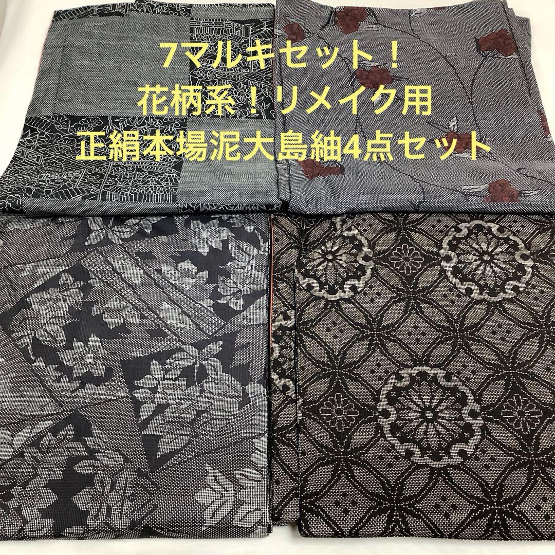 彦兵衛mini】7マルキセット！花柄系正絹本場泥大島紬4点セット