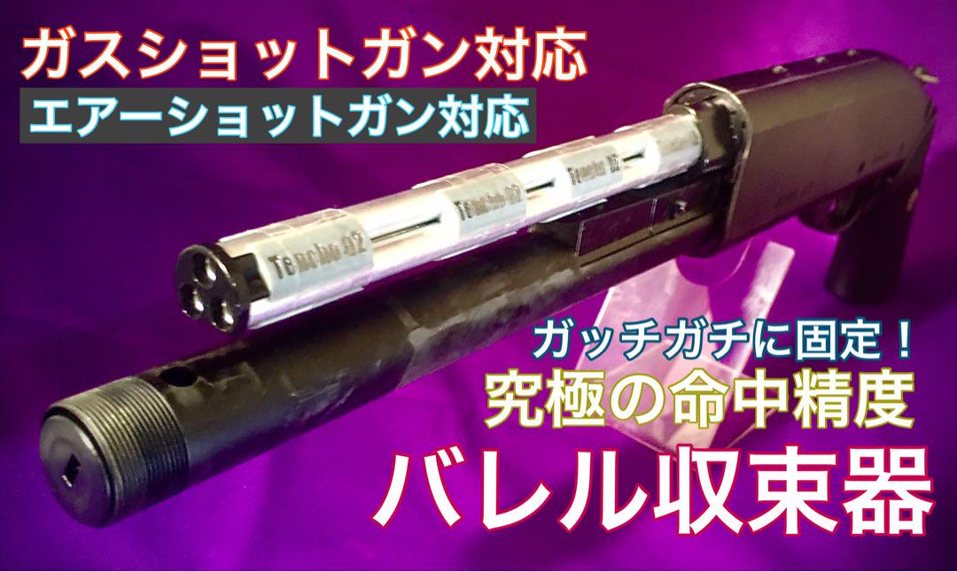 2個セット【バレル収束器】M3 M870 エアーショットガン　ガスショットガン 2個セット【バレル収束器】M3 M870 エアーショットガン ガス