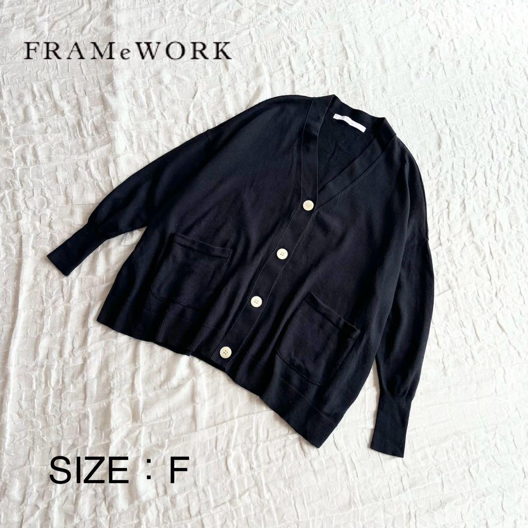 フレーワーク Vネック ビッグカーディガン FRAMeWORK（フレームワーク）の「Vネック ビッグカーディガン