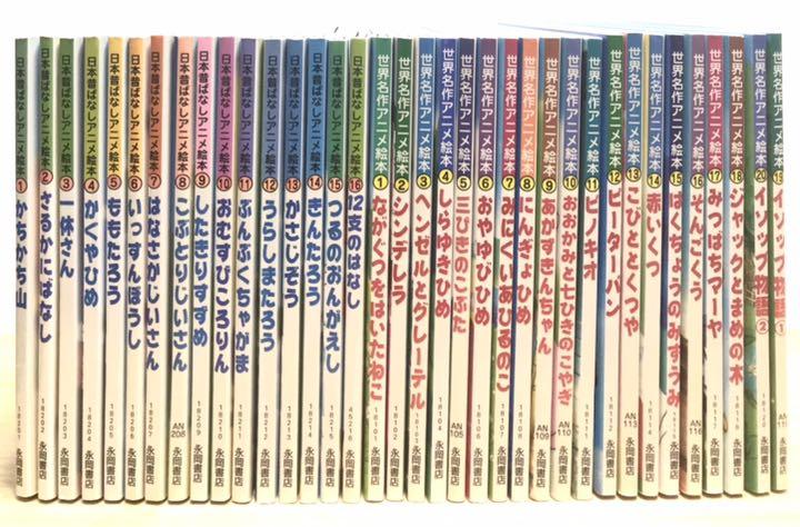 送料込み 世界名作アニメ絵本 全20巻 J5cMu-m96146709643 日本昔ばなしアニメ絵本 全16巻 在庫爆買い