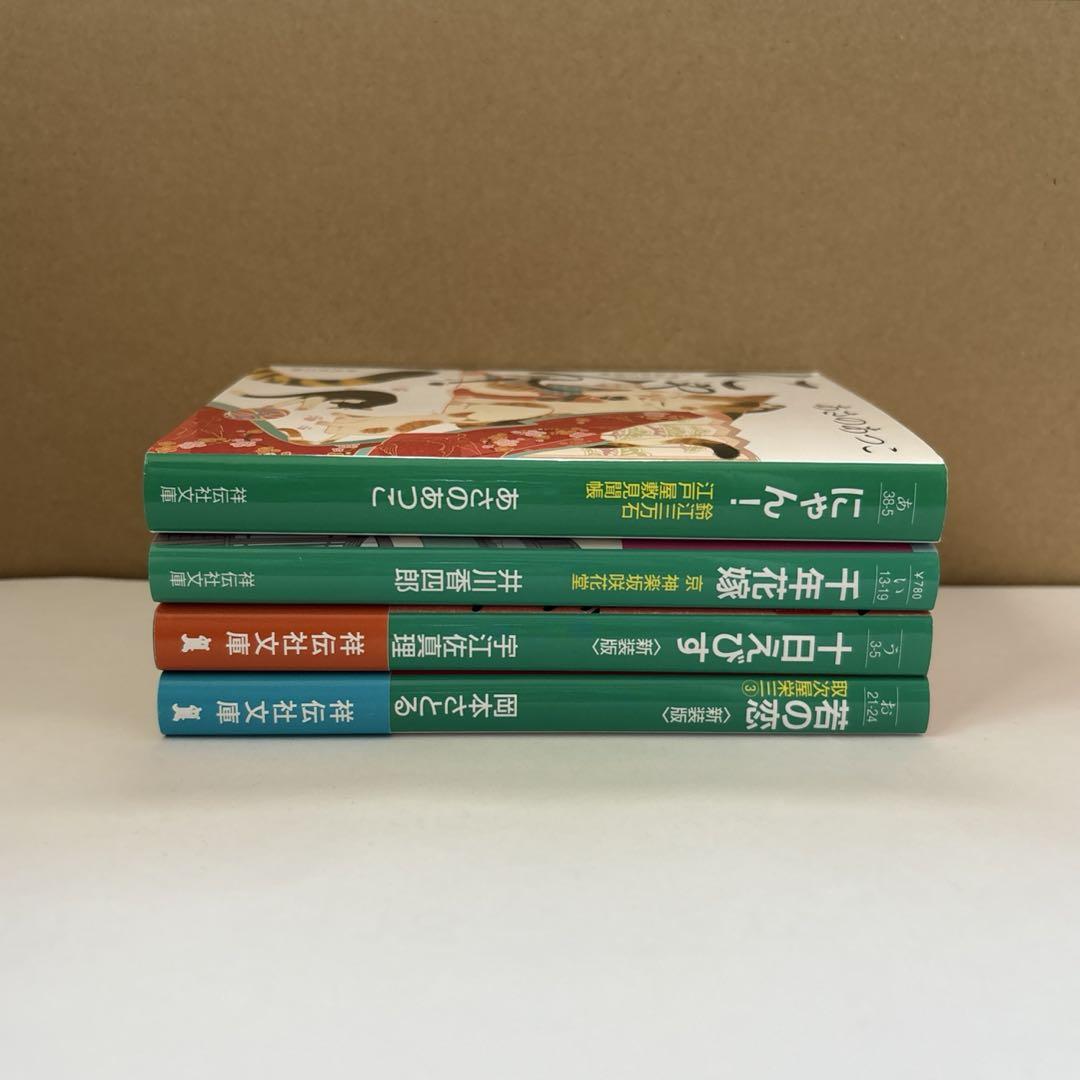 時代小説 文庫本4冊セット あさのあつこ/井川香四郎/宇江佐真理