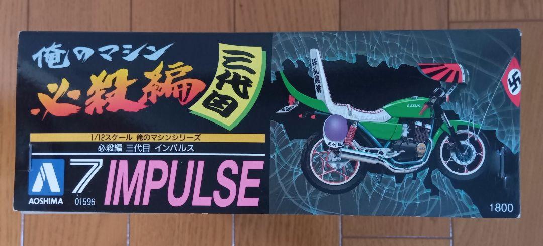アオシマ 俺のマシン 必殺編 三代目 IMPULSE 1/12、族車、暴走族