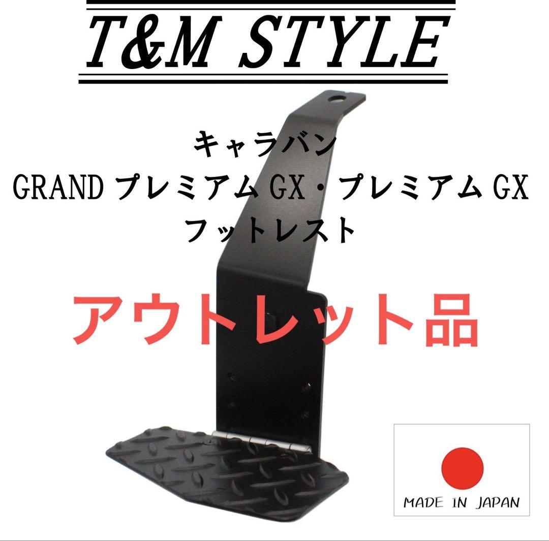 キャラバンnv350 e26 運転席 フットレスト アウトレット品 内装