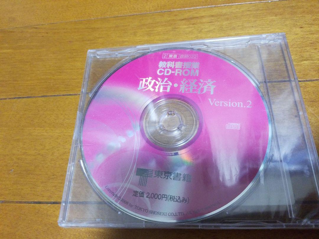 東京書籍 教科書授業CD-ROM 政治・経済 Version2 - メルカリ