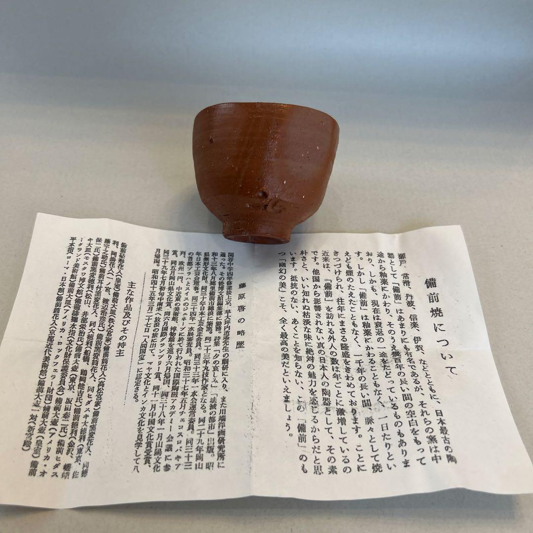 【貴重】人間国宝　藤原啓 ぐい吞　 火縄