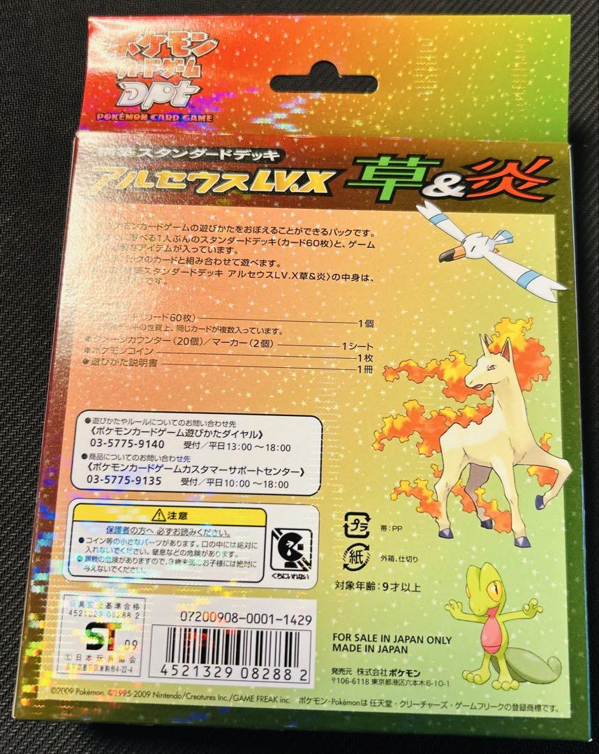 253.ポケモンカード アルセウスLV.X構築スタンダードデッキ草&炎 未開封