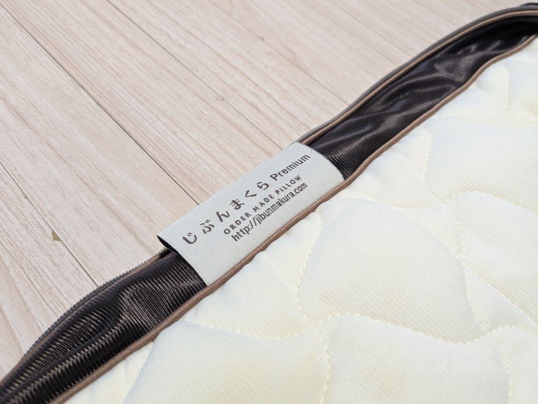 じぶんまくら Premium アイボリー 枕 中古品