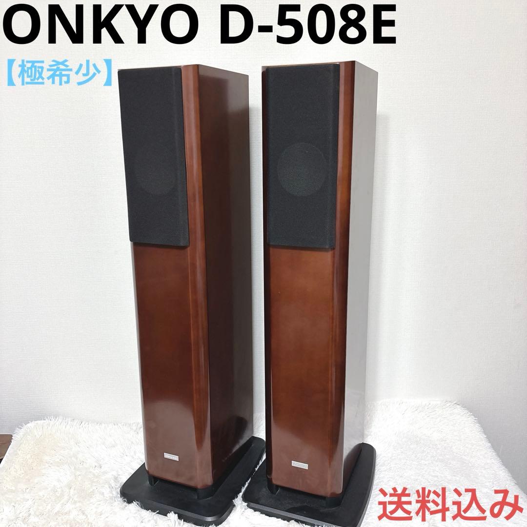 ONKYO D-508E オンキョートールボーイ スピーカー ペア