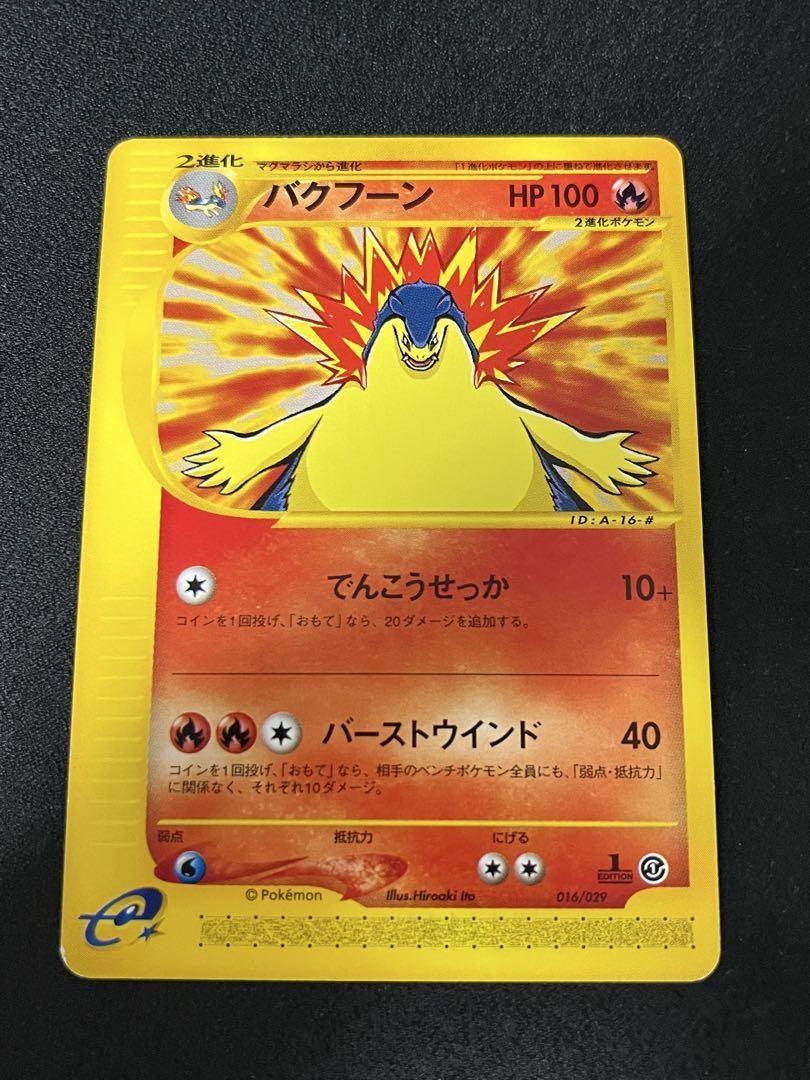 ポケモンカードゲーム　eシリーズ ヒノアラシ マグマラシ バクフーン　セット